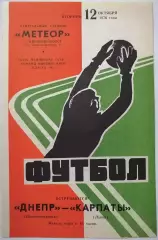 ДНЕПР ДНЕПРОПЕТРОВСК - КАРПАТЫ ЛЬВОВ 1976 официальная программа 12.10.