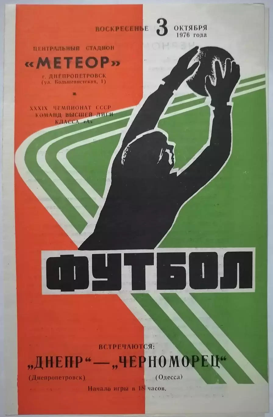 ДНЕПР ДНЕПРОПЕТРОВСК - ЧЕРНОМОРЕЦ ОДЕССА 1976 официальная программа 03.10.