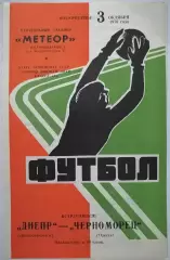 ДНЕПР ДНЕПРОПЕТРОВСК - ЧЕРНОМОРЕЦ ОДЕССА 1976 официальная программа 03.10.