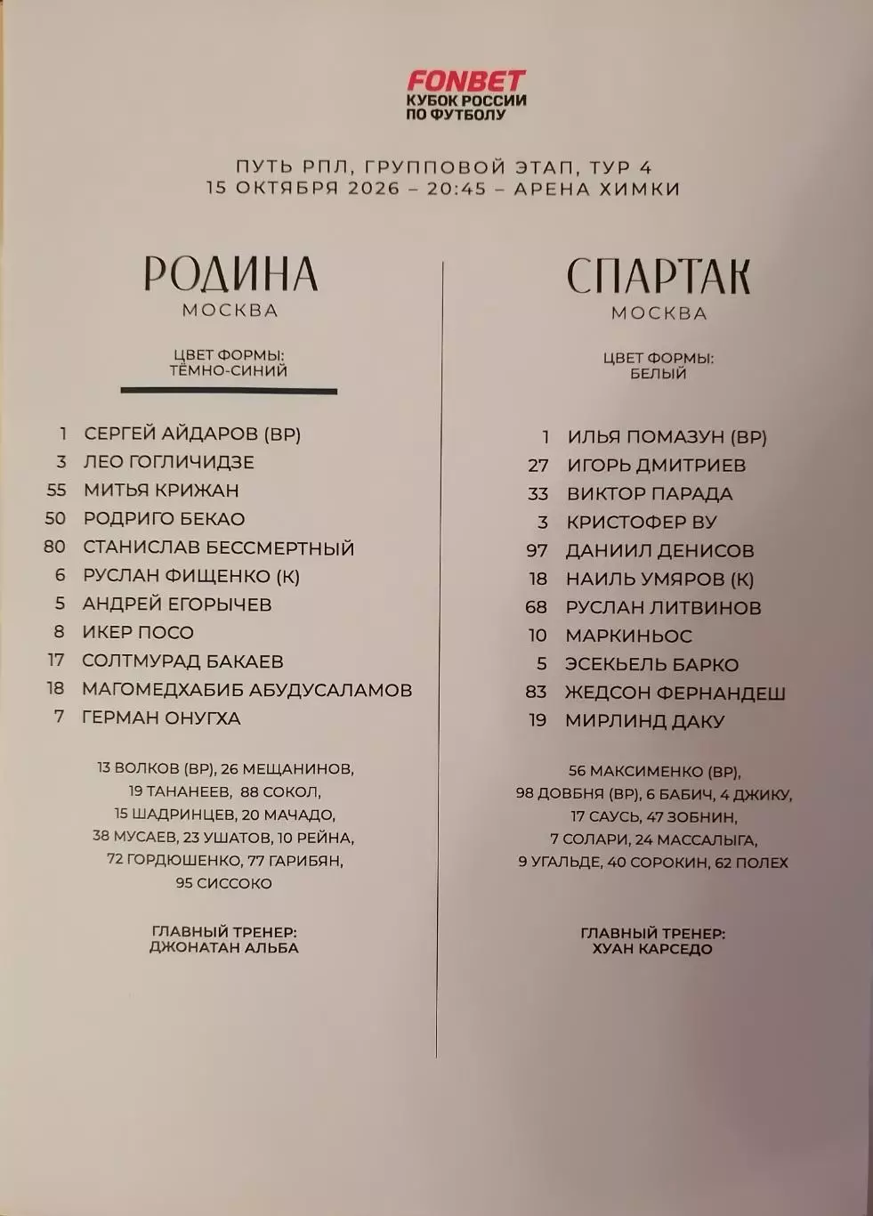 РОДИНА Москва - СПАРТАК Москва 15.10. 2026 оф. протокол КУБОК