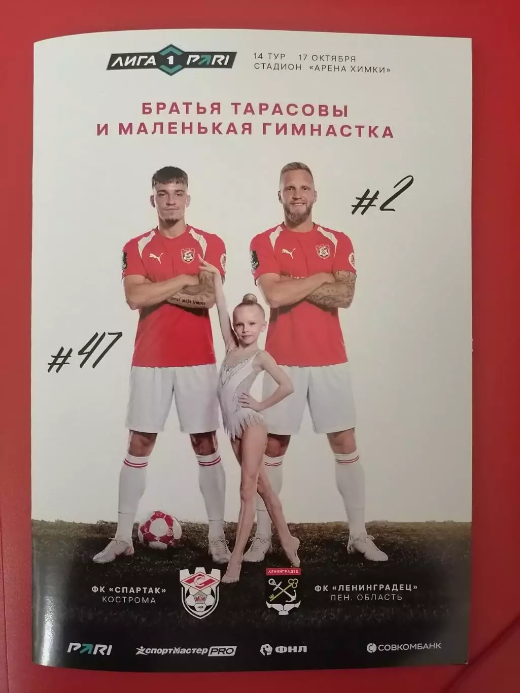 ФК СПАРТАК Кострома - ЛЕНИНГРАДЕЦ 17.10. 2026 оф. программа формат А5