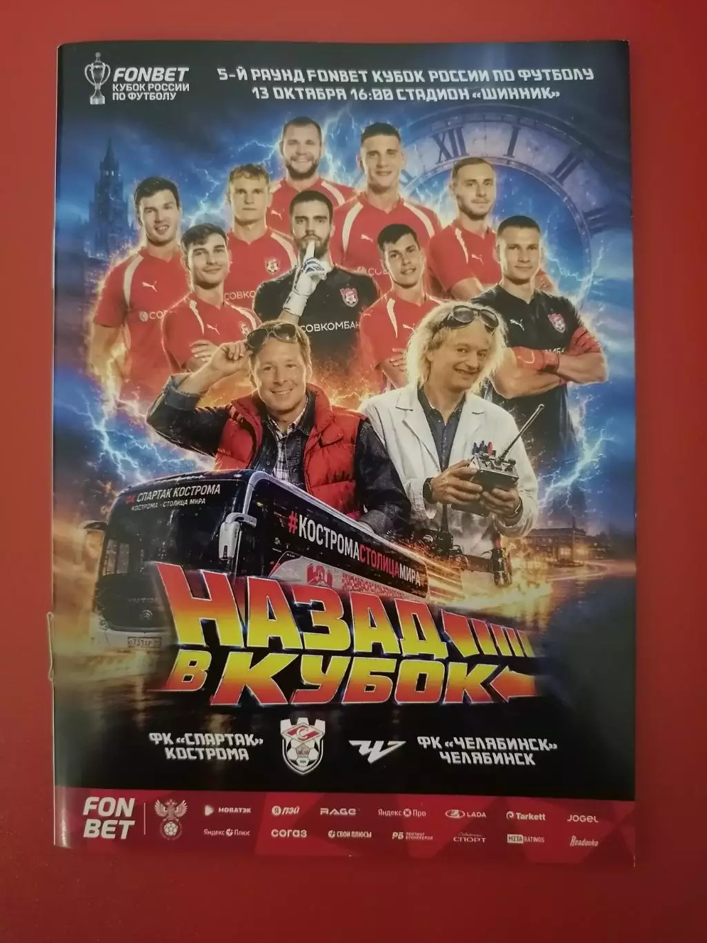 ФК СПАРТАК Кострома - ЧЕЛЯБИНСК 13.10. 2026 оф. программа формат А6 Кубок