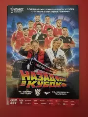 ФК СПАРТАК Кострома - ЧЕЛЯБИНСК 13.10. 2026 оф. программа формат А6 Кубок