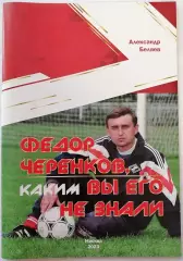 КНИГА А. Беляев Фёдор Черенков, Каким вы его не знали . Москва. 2023 СПАРТАК