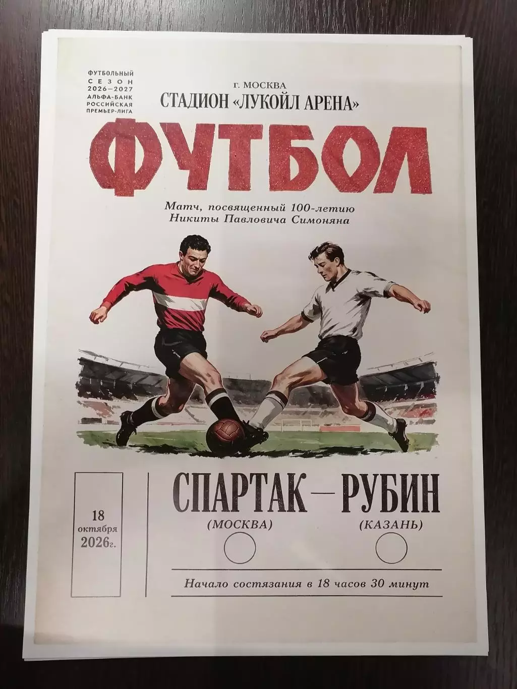 СПАРТАК Москва - РУБИН Казань 18.10.2026 оф. плакат