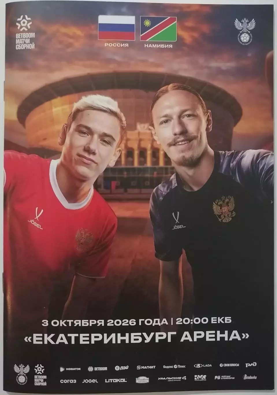 Сборная РОССИЯ - НАМИБИЯ 2026 официальная программа