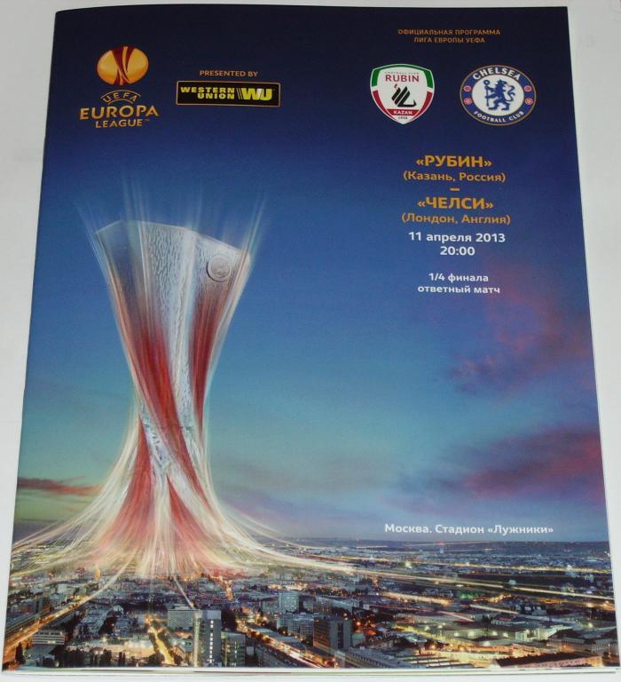 Рубин Казань - ЧЕЛСИ 2013 официальная программа Лига Европы