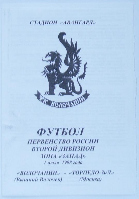 Волочанин Вышний Волочек - ТОРПЕДО-ЗИЛ Москва 1998 программа