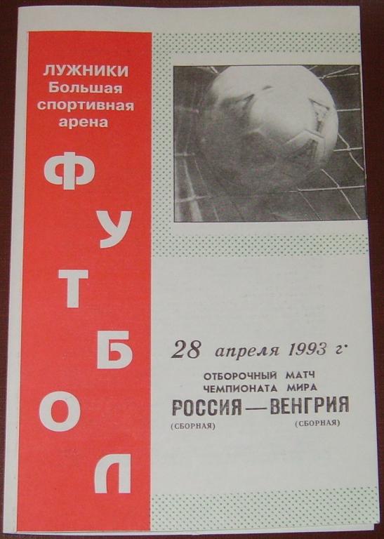 Сборная РОССИЯ - ВЕНГРИЯ 1993 официальная программа