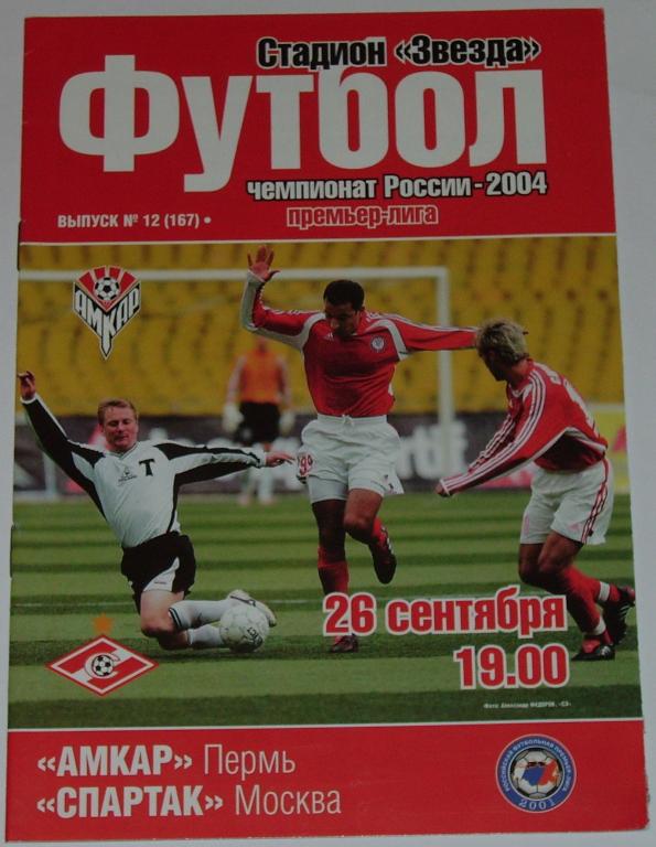 АМКАР ПЕРМЬ - СПАРТАК Москва 2004 оф. программа