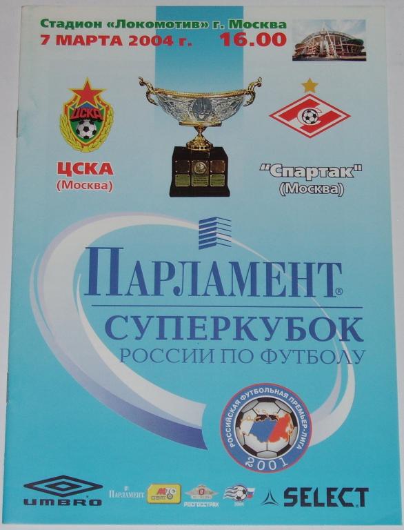 ЦСКА - СПАРТАК Москва 2004 оф. программа СУПЕРКУБОК