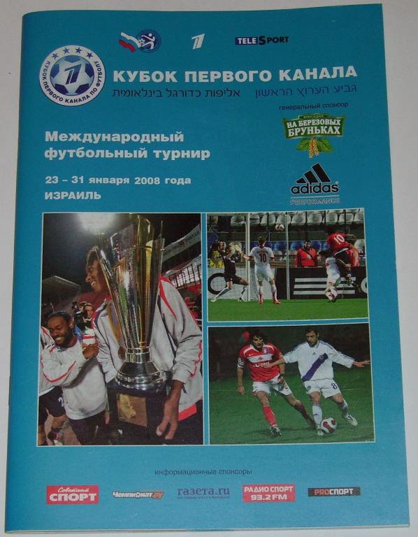 КУБОК ПЕРВОГО КАНАЛА 2008 Спартак ЦСКА ДИНАМО Киев Шахтер ЦРВЕНА ЗВЕЗДА БЕЙТАР