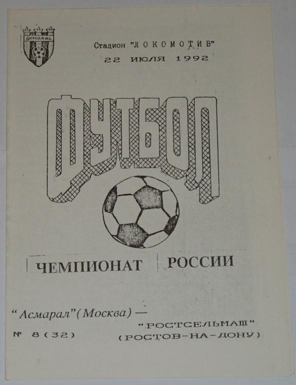 АСМАРАЛ Москва - РОСТСЕЛЬМАШ Ростов-на-Дону 22.07. 1992 оф. программа