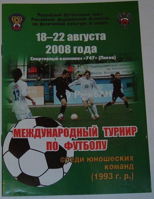 Турнир юноши 2008 ПСКОВ Сборная РОССИЯ УКРАИНА ЛИТВА МОЛДОВА