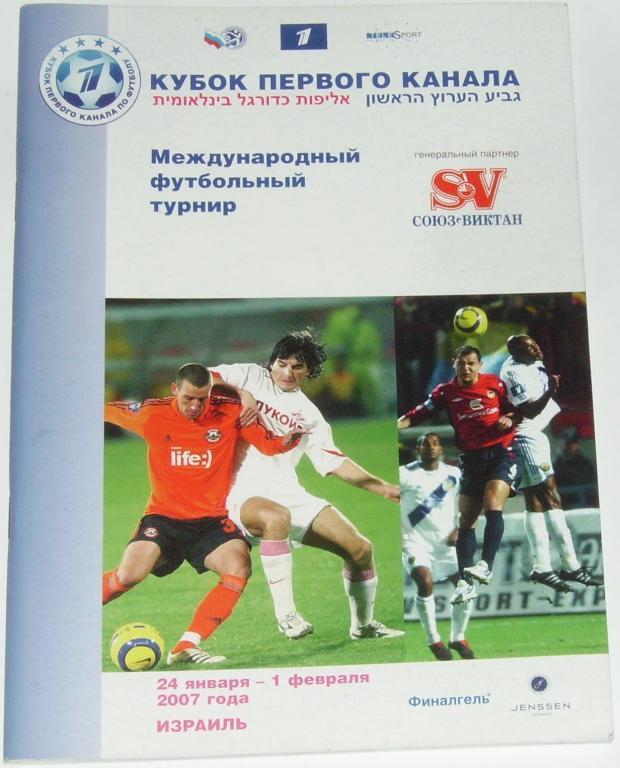 КУБОК ПЕРВОГО КАНАЛА 2007 Спартак ЦСКА ДИНАМО Киев Шахтер Маккаби Хапоэль