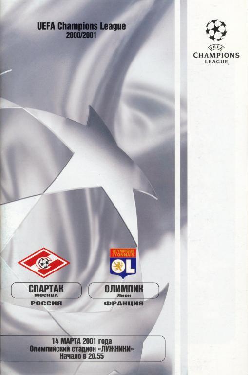 СПАРТАК Москва - ОЛИМПИК Лион 2001 оф. программа ЛИГА ЧЕМПИОНОВ УЕФА
