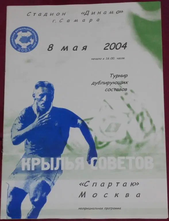 КРЫЛЬЯ СОВЕТОВ Самара - СПАРТАК Москва Дубль 2004 программа МОЛОДЕЖНЫЕ СОСТАВЫ