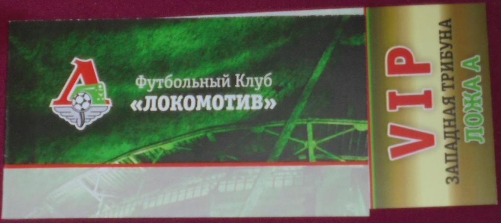 ЛОКОМОТИВ Москва - АТЛЕТИК Бильбао 2012 ВИП билет ЛИГА ЕВРОПЫ 1