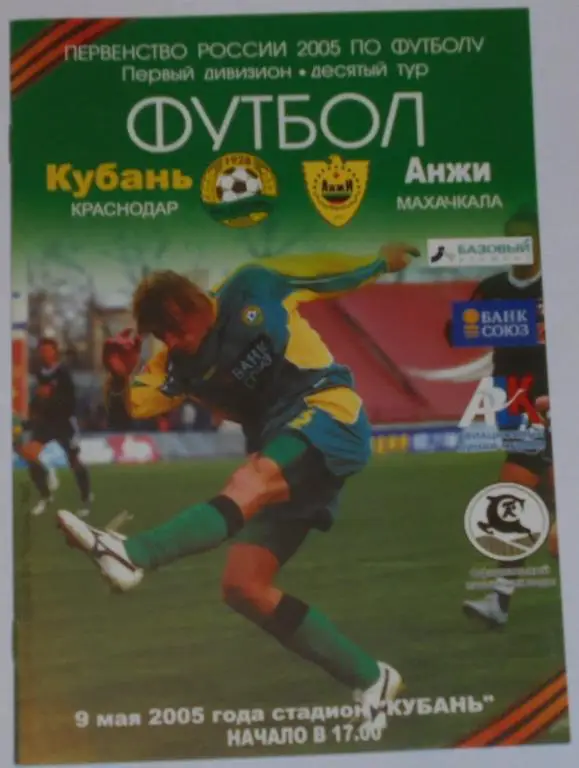 КУБАНЬ Краснодар - АНЖИ Махачкала 9.05. 2005 оф. программа