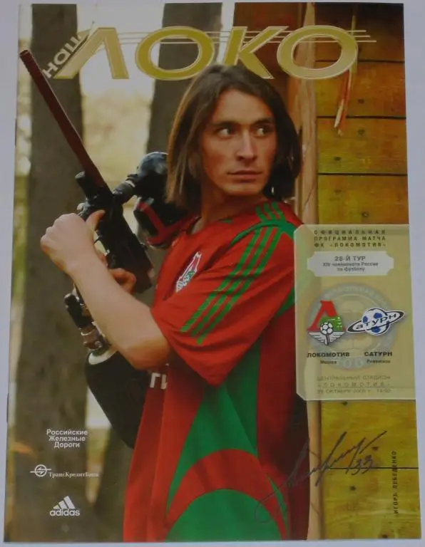 ЛОКОМОТИВ Москва - САТУРН Раменское 29.10. 2005 оф. программа