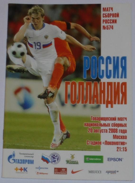 Сборная РОССИЯ - ГОЛЛАНДИЯ 2008 программа