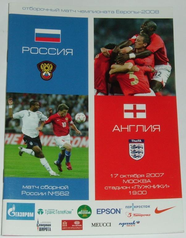 Сборная РОССИЯ - АНГЛИЯ 2007 программа