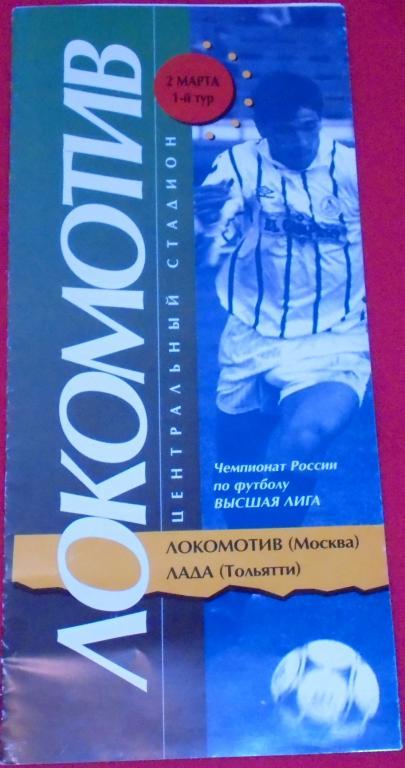 ЛОКОМОТИВ Москва - ЛАДА Тольятти 02.03.1996 официальная программа