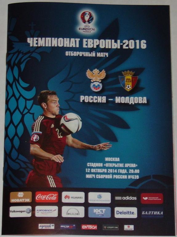 Сборная РОССИЯ - МОЛДОВА 2014 программа