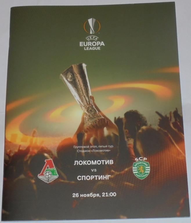 ЛОКОМОТИВ Москва - СПОРТИНГ Лиссабон 2015 официальная программа Лига Европы УЕФА