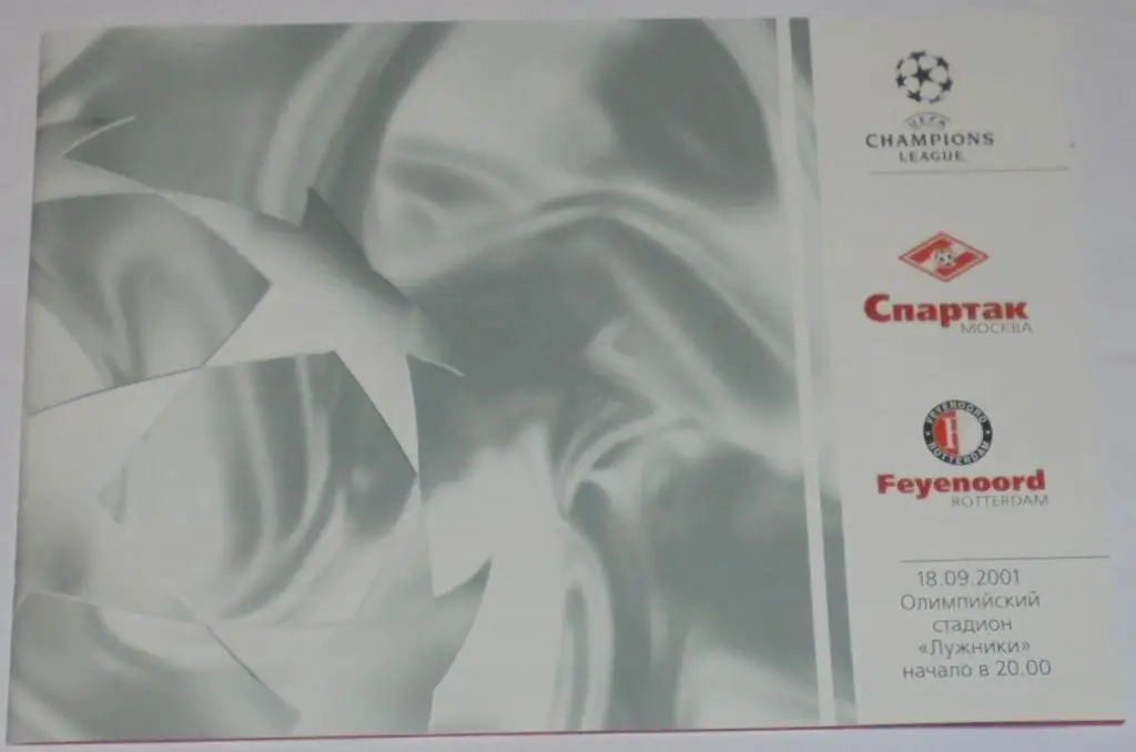 СПАРТАК Москва - ФЕЙЕНООРД Роттердам 2001 оф. программа ЛИГА ЧЕМПИОНОВ УЕФА