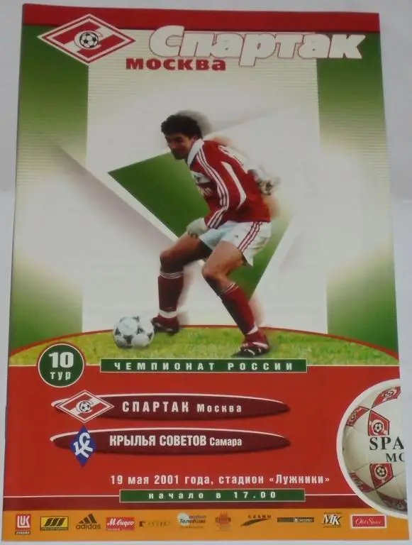 СПАРТАК Москва - КРЫЛЬЯ СОВЕТОВ Самара 19.05. 2001 оф. программа
