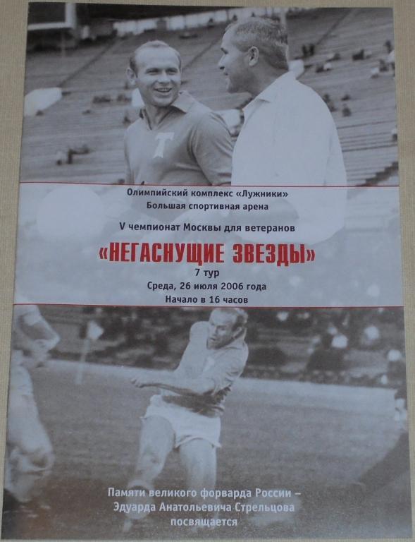 ВЕТЕРАНЫ Турнир НЕГАСНУЩИЕ ЗВЕЗДЫ 2006 СПАРТАК ТОРПЕДО ДИНАМО ЦСКА ЛОКОМОТИВ