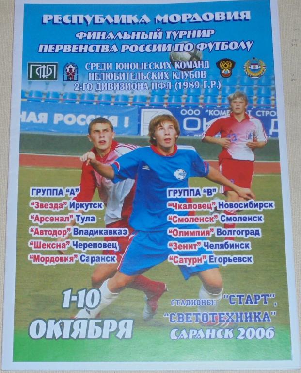 КУБОК ПФЛ 2006 Мордовия Арсенал Смоленск Волгоград Челябинск Новосибирск юноши