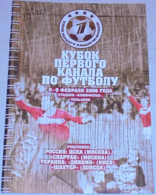 КУБОК ПЕРВОГО КАНАЛА 2006 Спартак ЦСКА ДИНАМО Киев Шахтер ВТОРОЙ ВИД