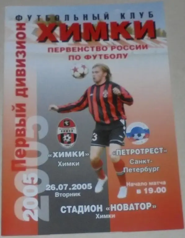 ФК ХИМКИ - ПЕТРОТРЕСТ Санкт-Петербург 2005 оф. программа