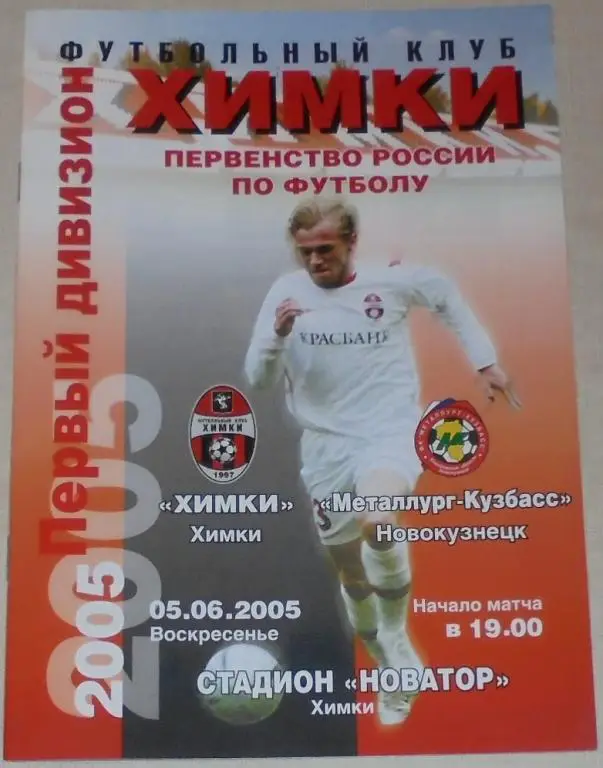 ФК ХИМКИ - МЕТАЛЛУРГ-КУЗБАСС НОВОКУЗНЕЦК 2005 оф. программа