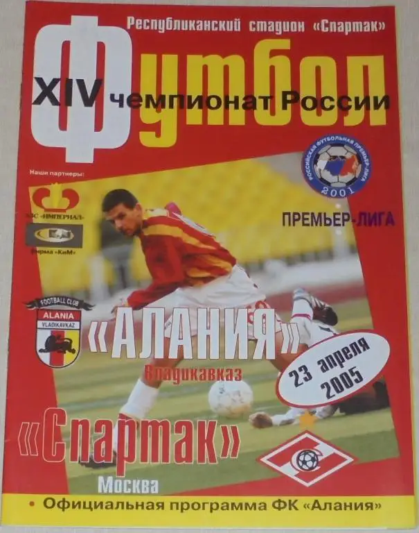АЛАНИЯ ВЛАДИКАВКАЗ - СПАРТАК Москва 2005 оф. программа