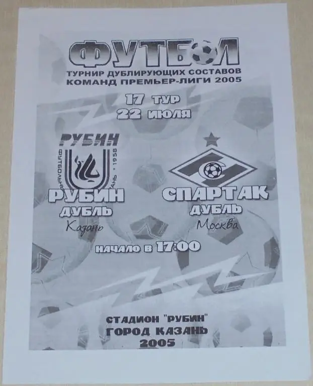 РУБИН Казань - СПАРТАК Москва 22.07. 2005 оф. программа ДУБЛЬ