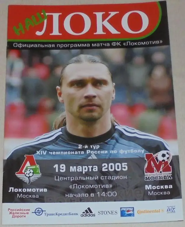 ЛОКОМОТИВ Москва - ФК МОСКВА 19.03. 2005 оф. программа