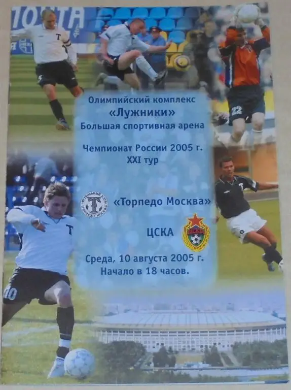 ТОРПЕДО Москва - ЦСКА Москва 10.08.2005 официальная программа