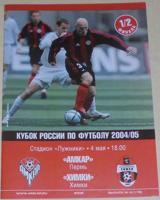 АМКАР Пермь - ФК ХИМКИ 04.05.2005 официальная программа КУБОК ПОЛУФИНАЛ