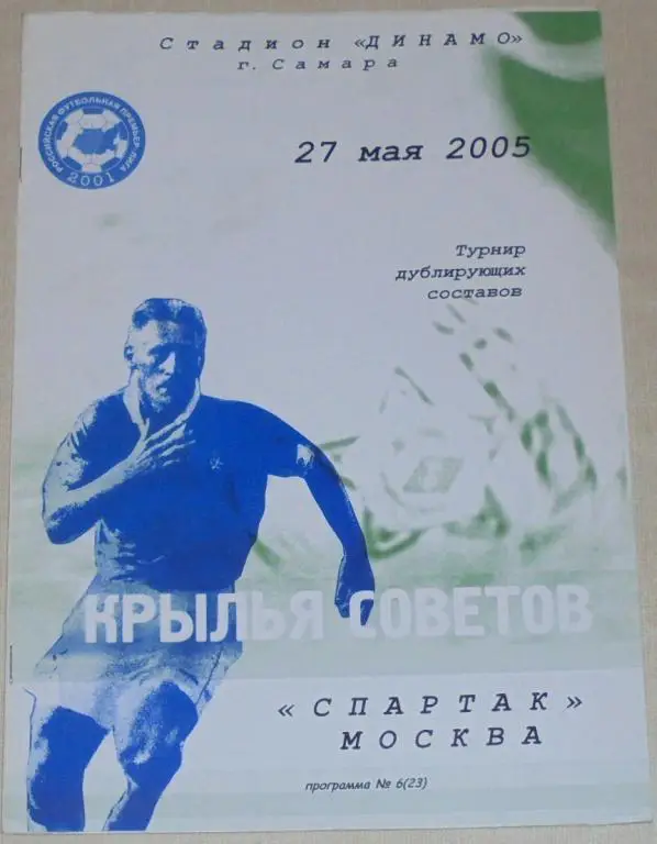 КРЫЛЬЯ СОВЕТОВ Самара - СПАРТАК Москва Дубль 2005 программа МОЛОДЕЖНЫЕ СОСТАВЫ