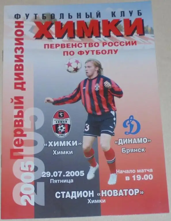 ФК ХИМКИ - ДИНАМО БРЯНСК 2005 оф. программа
