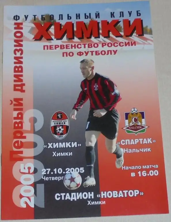 ФК ХИМКИ - СПАРТАК НАЛЬЧИК 2005 оф. программа