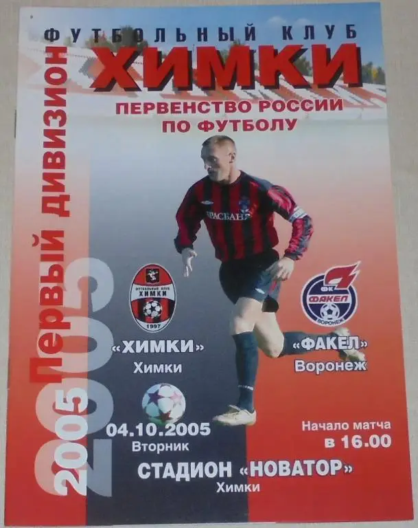 ФК ХИМКИ - ФАКЕЛ ВОРОНЕЖ 2005 оф. программа