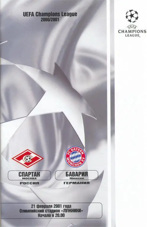 СПАРТАК Москва - БАВАРИЯ Мюнхен 2001 оф. программа ЛИГА ЧЕМПИОНОВ УЕФА
