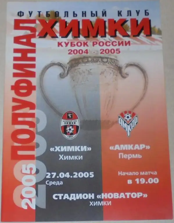 ФК ХИМКИ - АМКАР ПЕРМЬ 27.04.2005 официальная программа КУБОК ПОЛУФИНАЛ