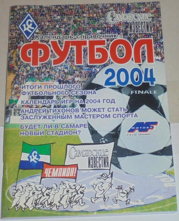 КРЫЛЬЯ СОВЕТОВ САМАРА 2004 календарь-справочник