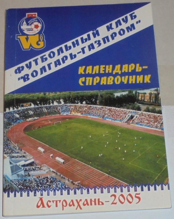 ВОЛГАРЬ-ГАЗПРОМ АСТРАХАНЬ 2005 календарь-справочник