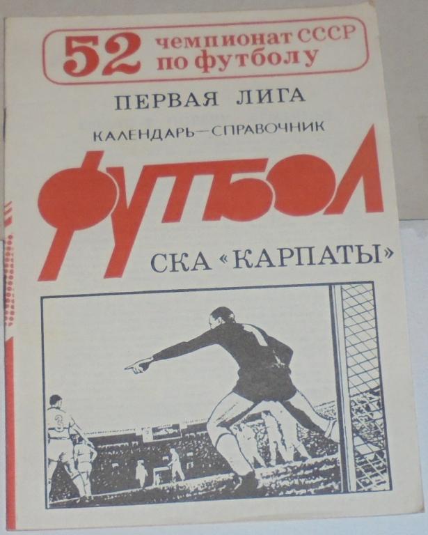 СКА КАРПАТЫ ЛЬВОВ 1989 календарь-справочник